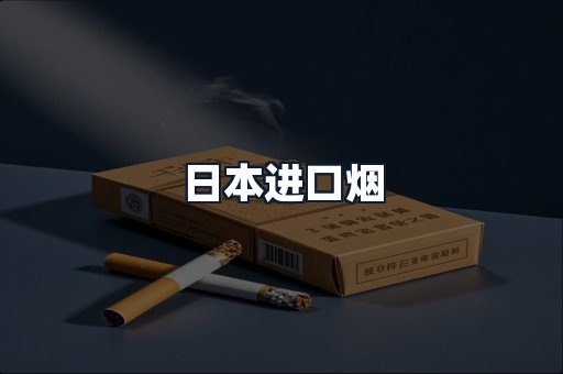 日本进口烟