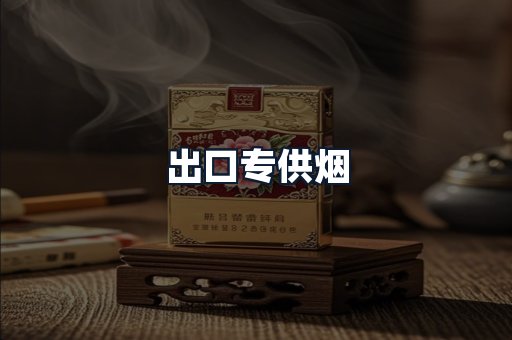 出口专供烟
